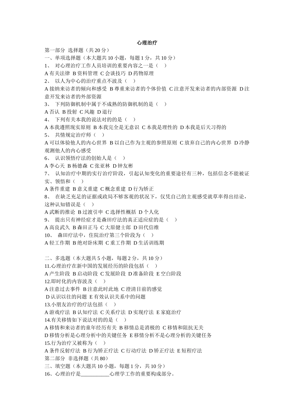 2025年心理治疗实验设计人事测量历年真题_第1页