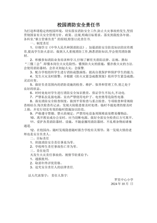 校园消防安全责任书