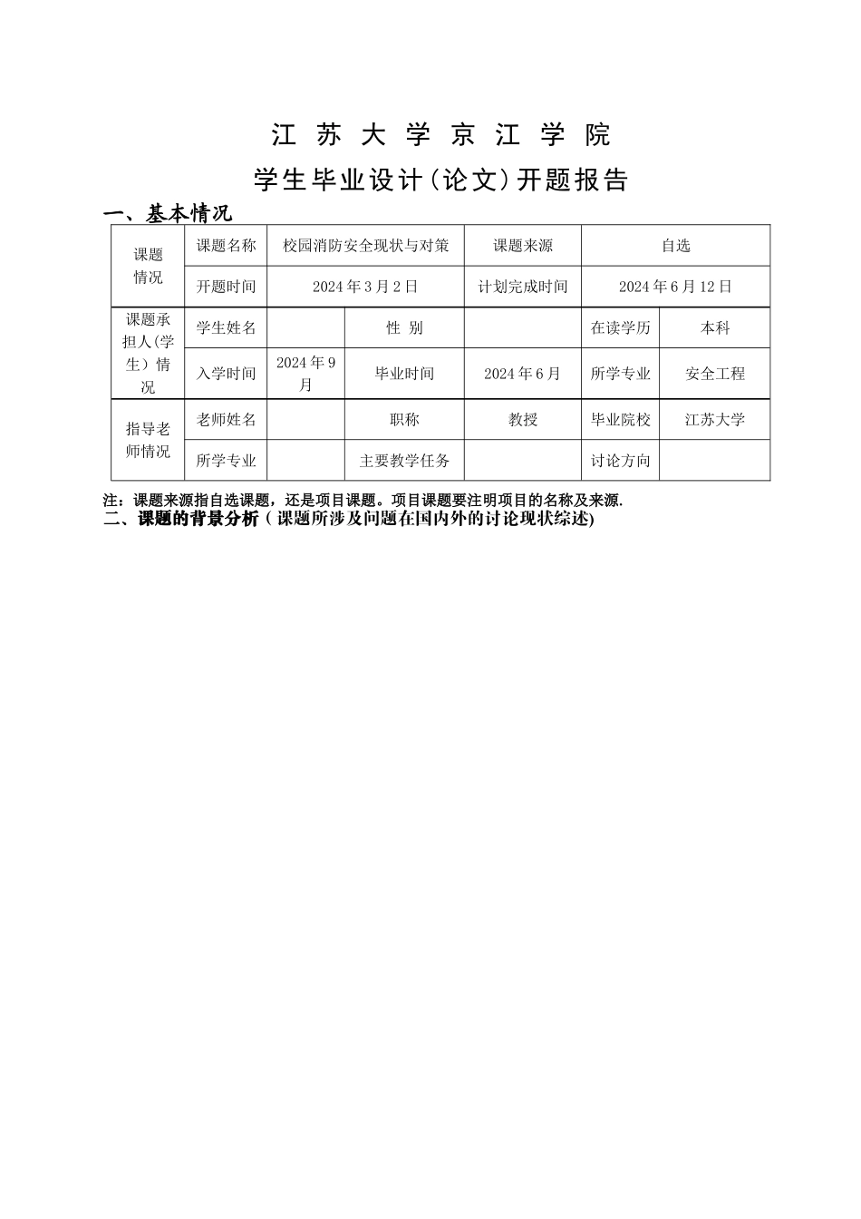 校园消防安全现状与对策-开题报告_第1页