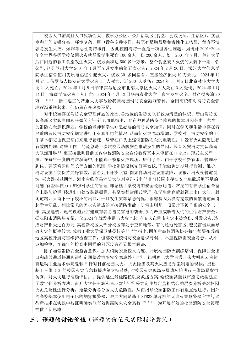 校园消防安全现状与对策-开题报告_第2页