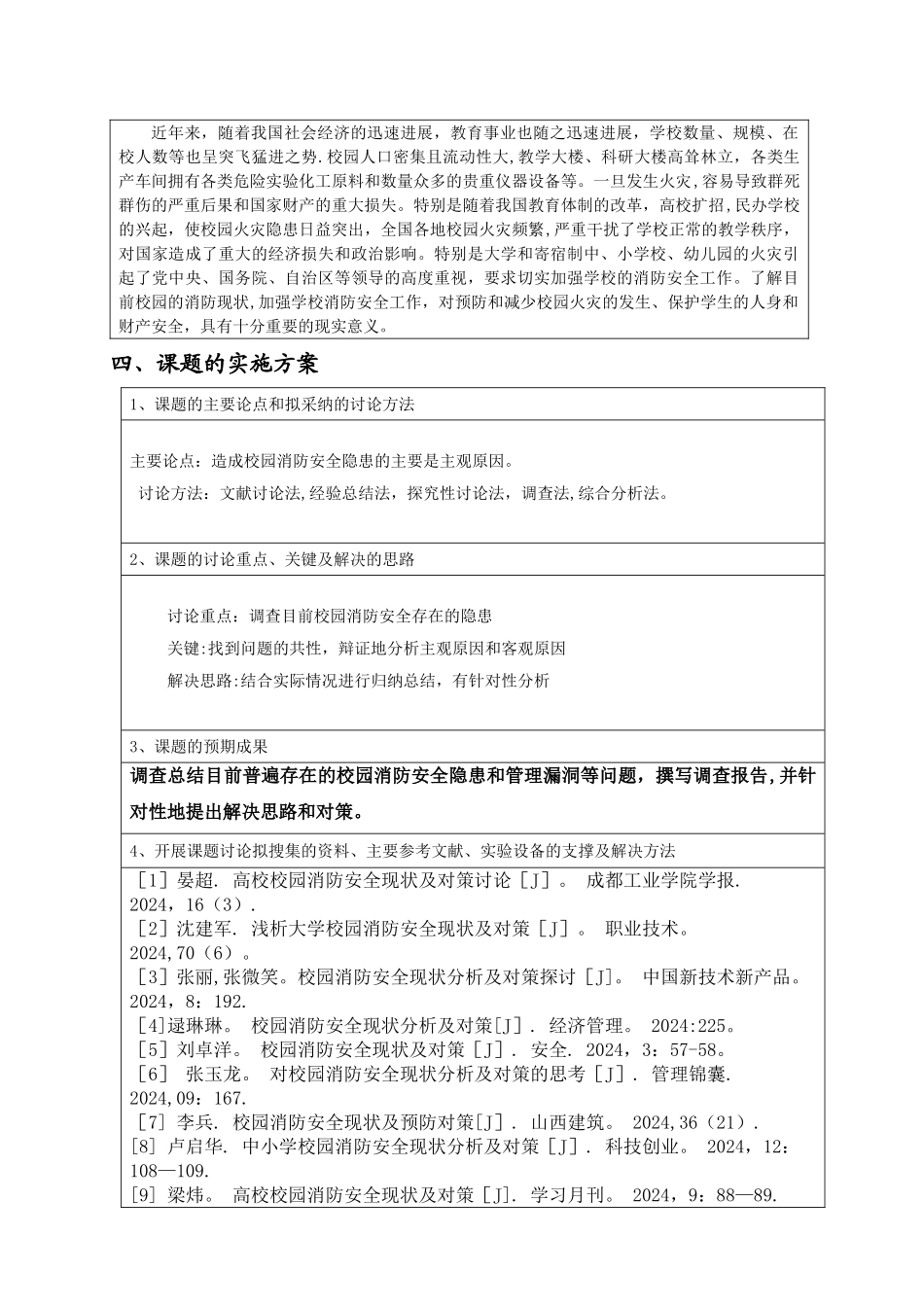 校园消防安全现状与对策-开题报告_第3页