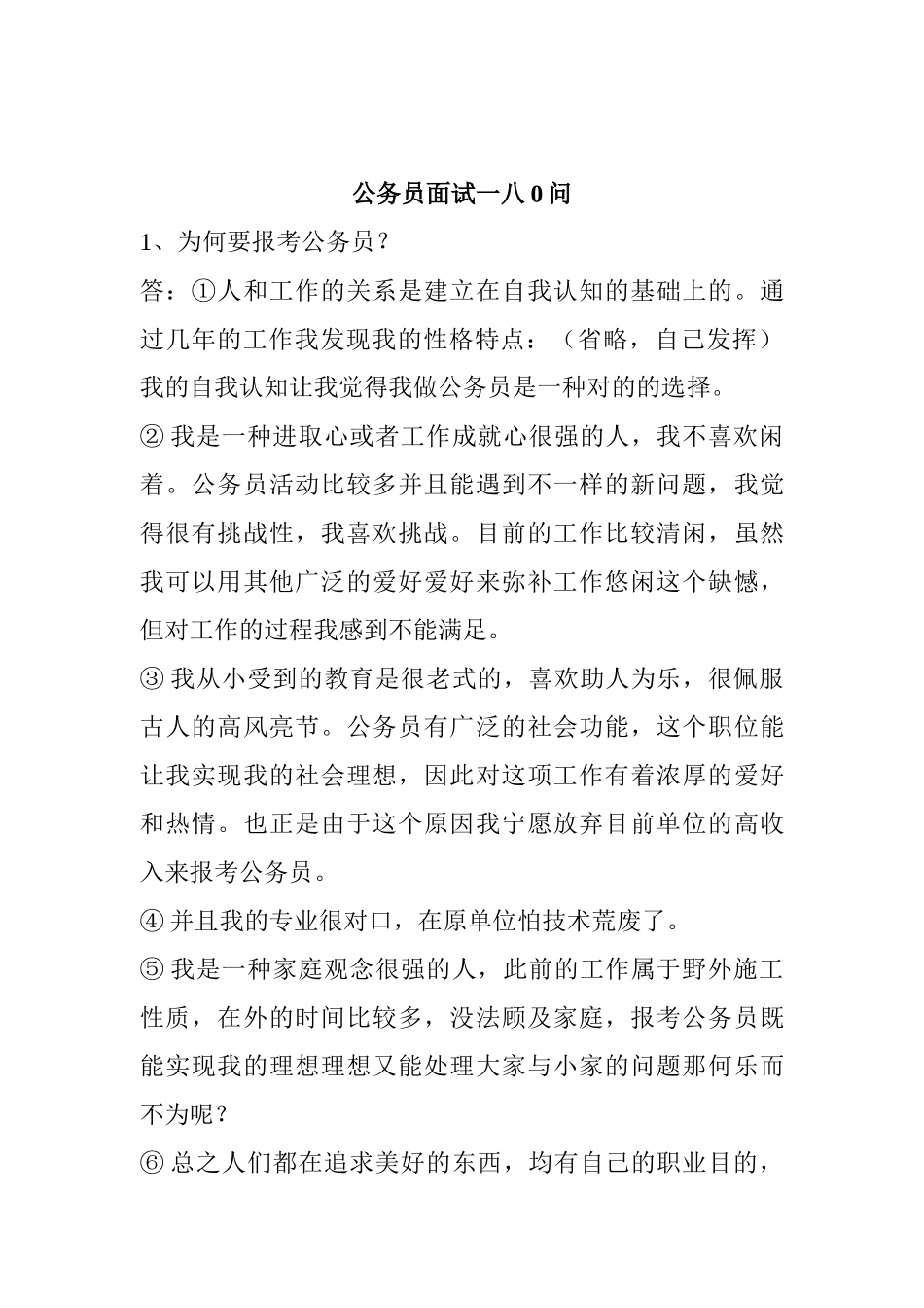 2025年关于公务员面试问题详解_第1页