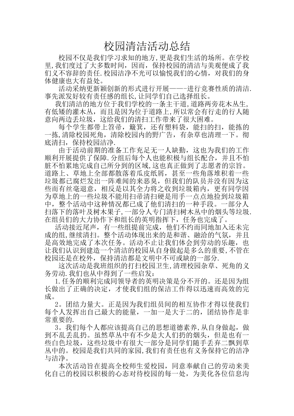 校园清洁总结_第1页