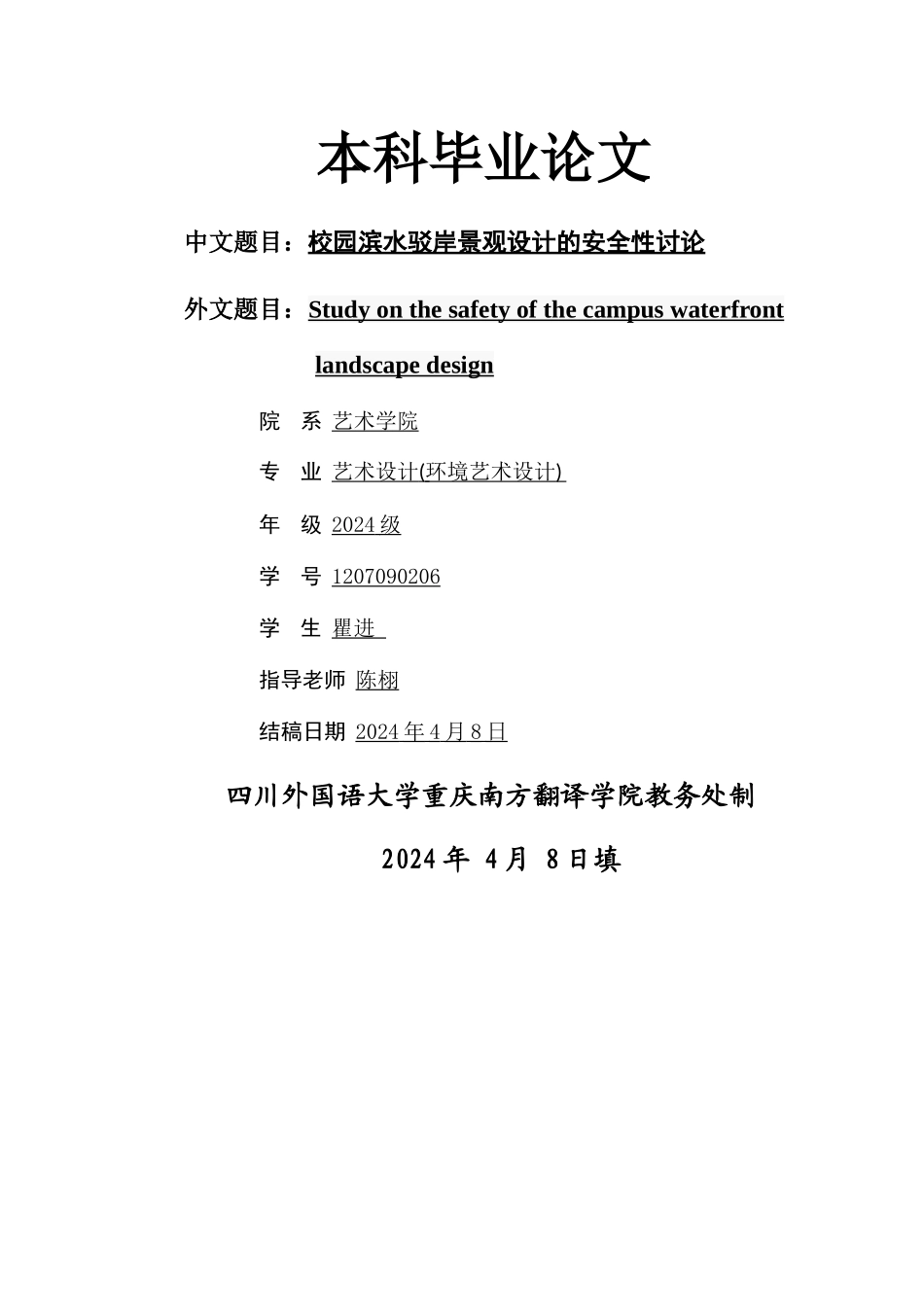 校园滨水驳岸景观设计的安全性研究_第1页