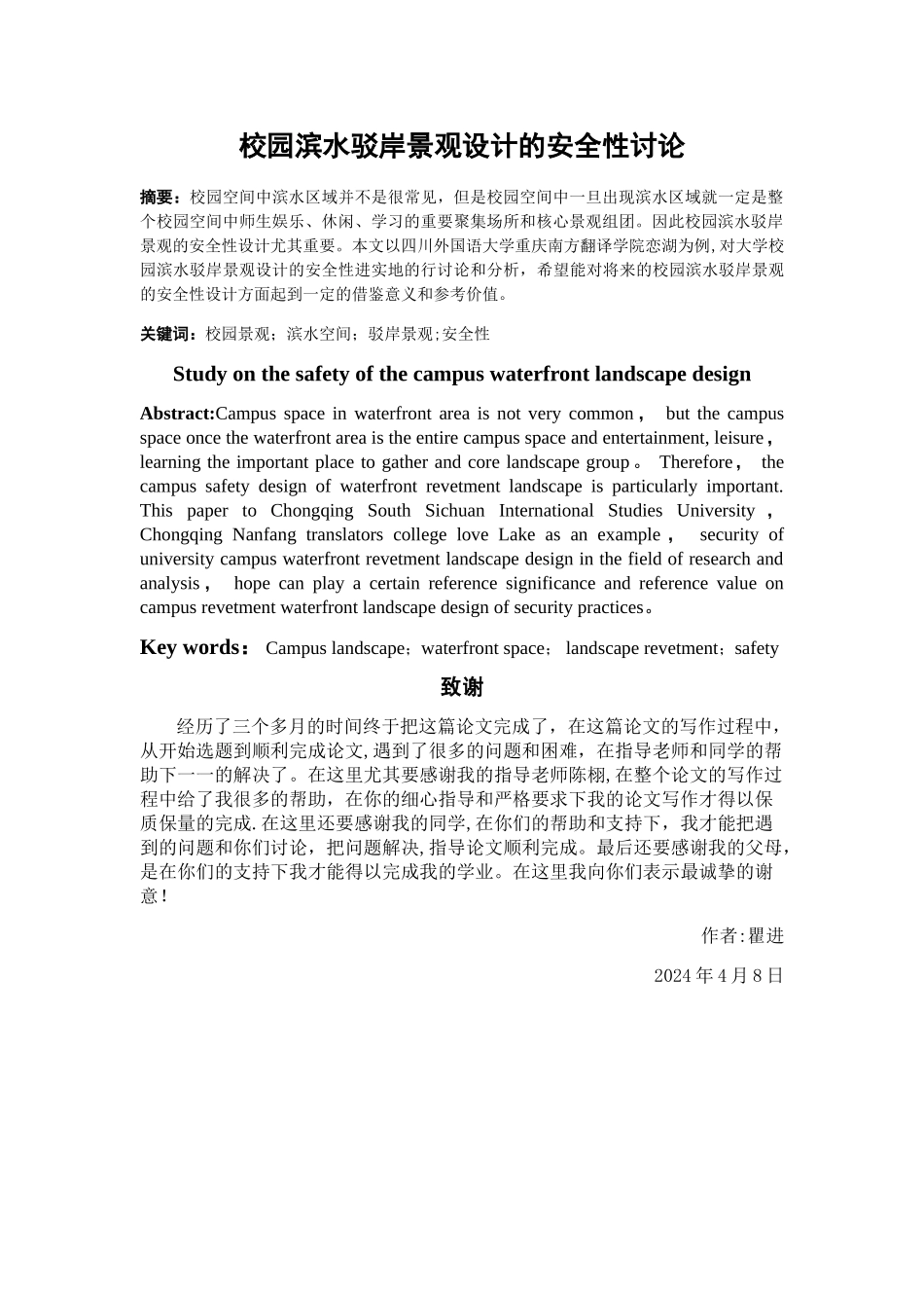 校园滨水驳岸景观设计的安全性研究_第2页