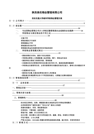 校园物业管理方案