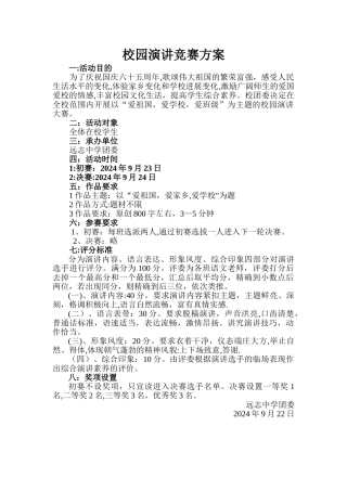 校园演讲比赛方案
