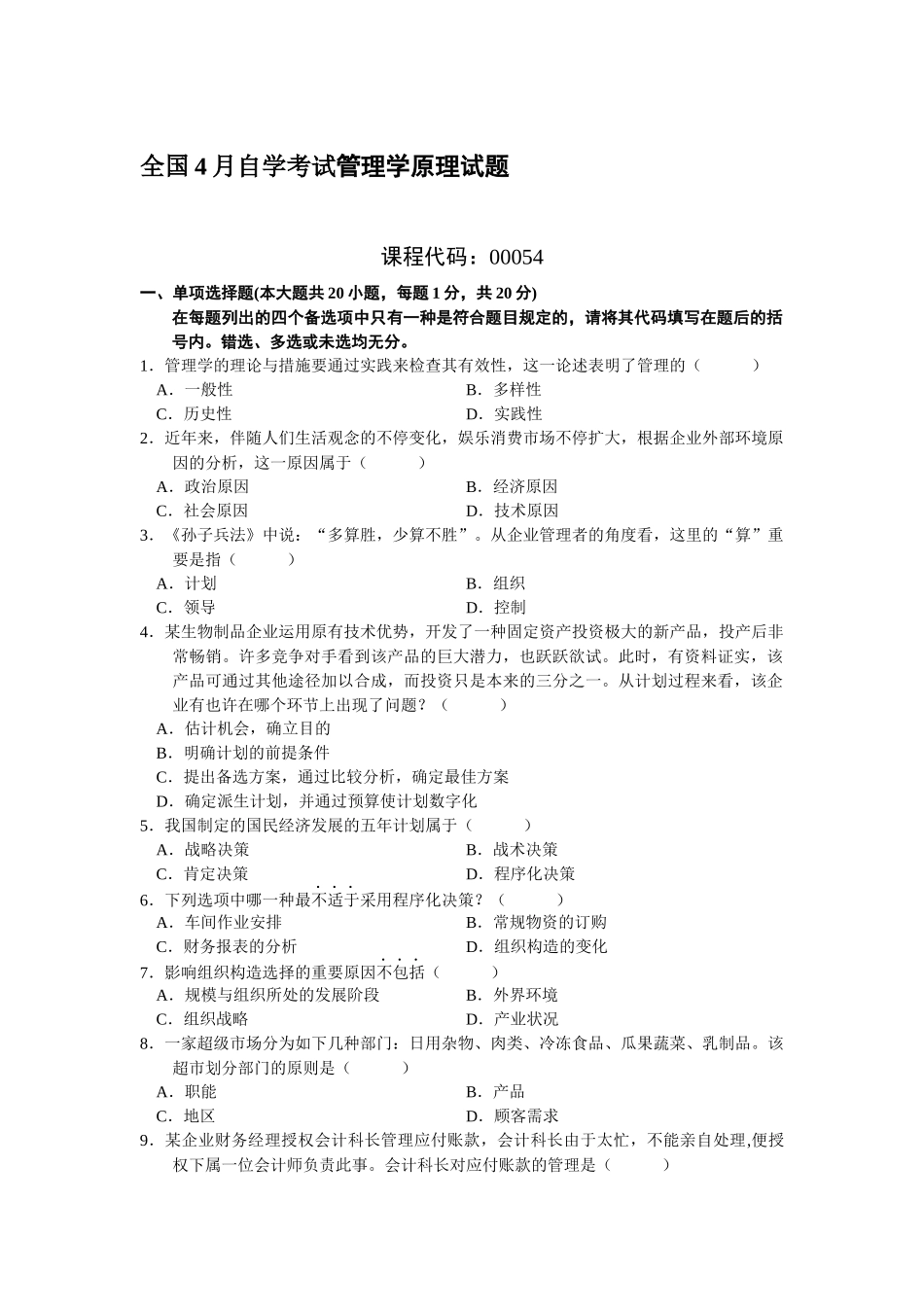 2025年自考管理学原理试题_第1页