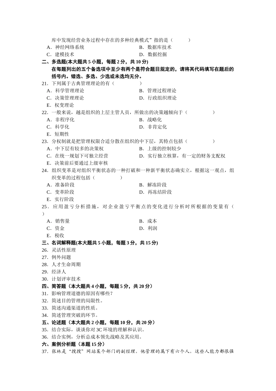 2025年自考管理学原理试题_第3页