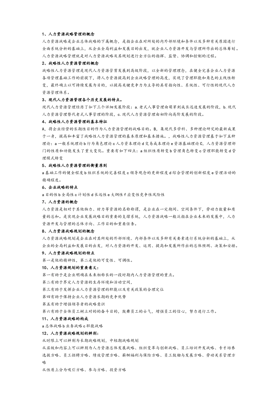 2025年高级人力资源管理师复习重点_第1页