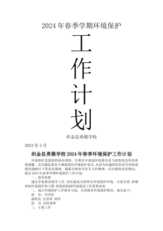 校园环境保护工作计划