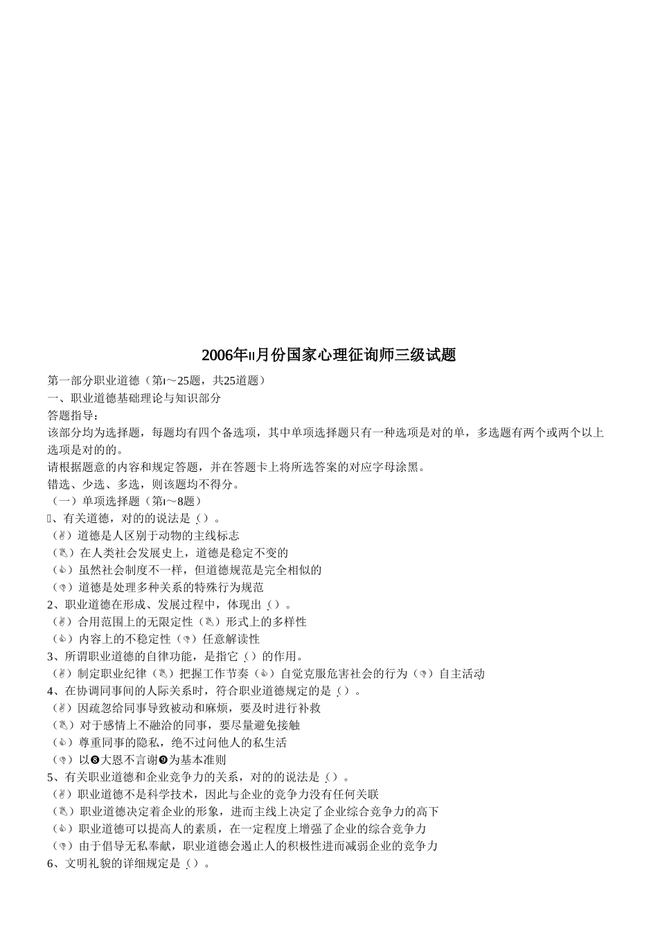 2025年国家心理咨询师三级考试试题_第1页