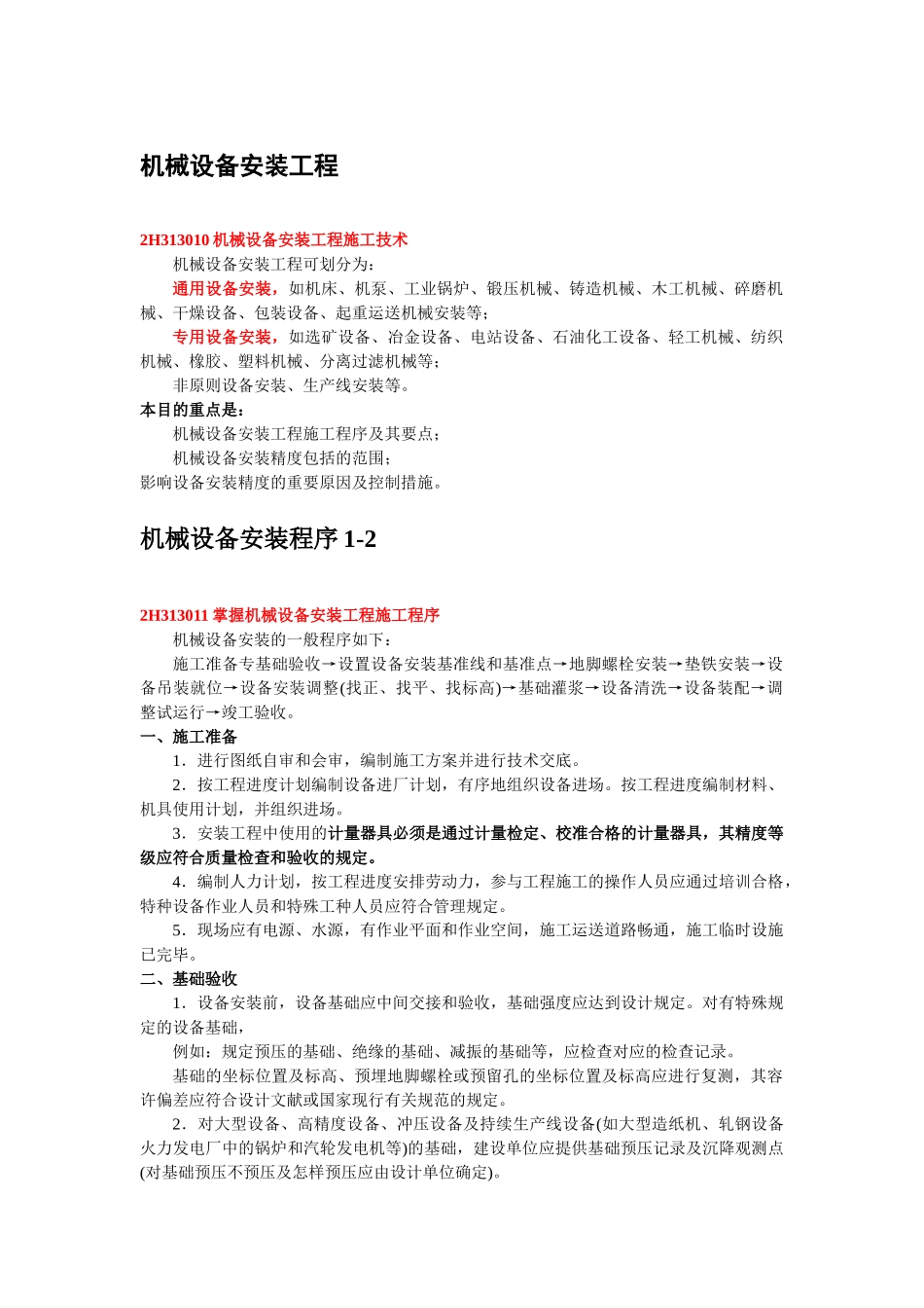 2025年二级机电建造师机械设备安装工程_第1页