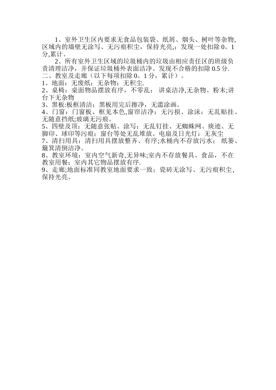 校园环境卫生打扫及管理制度_第2页