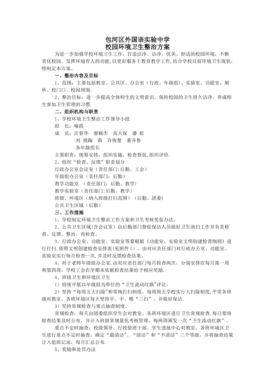 校园环境卫生整治方案_第1页