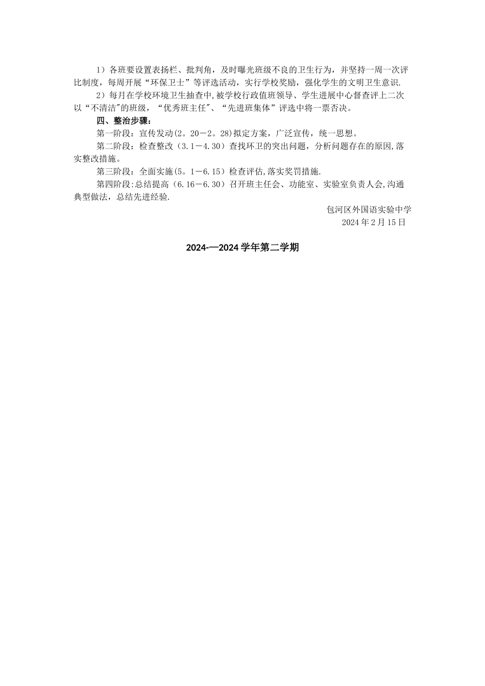 校园环境卫生整治方案_第2页