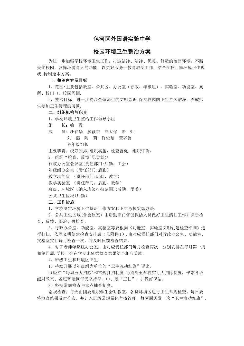 校园环境卫生整治方案_第1页