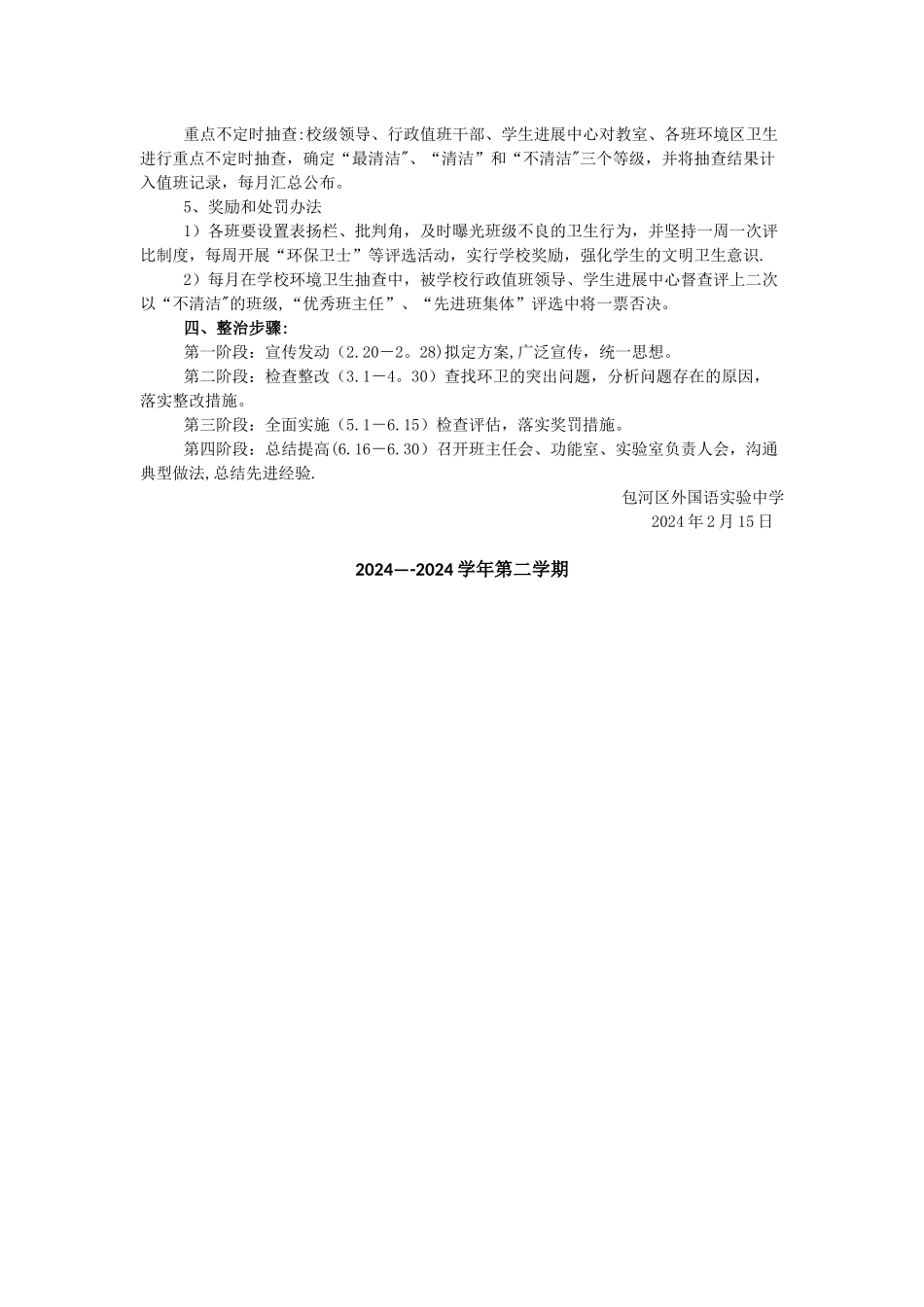 校园环境卫生整治方案_第2页