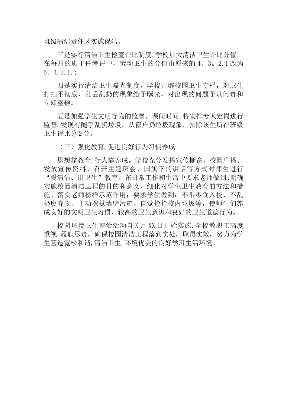 校园环境卫生整治活动方案_第3页