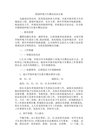 校园环境卫生整治活动方案