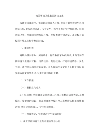 校园环境卫生整治活动方案