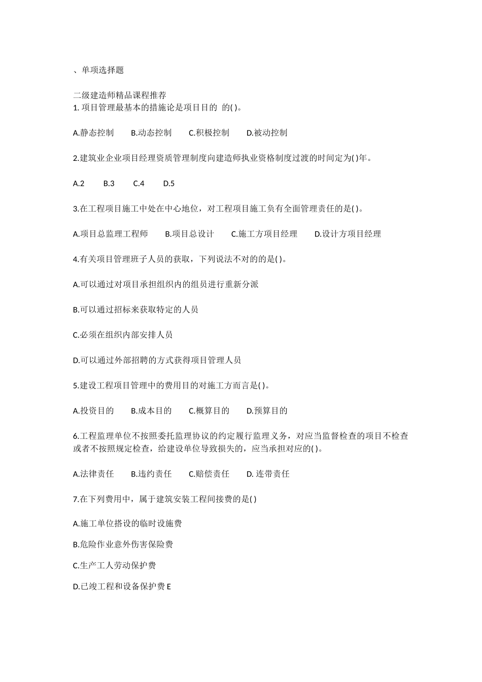 2025年二建建筑施工管理真题_第1页