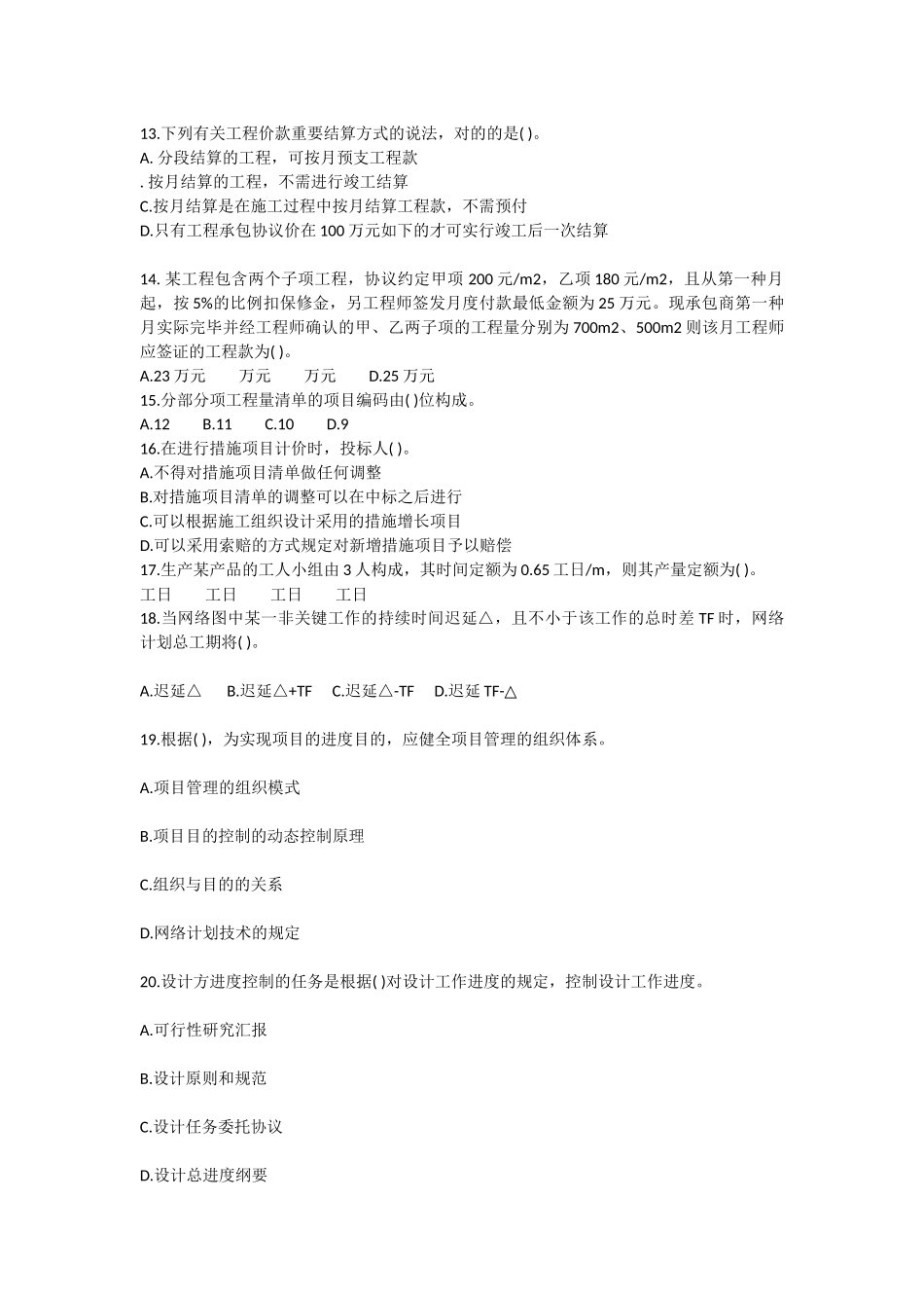 2025年二建建筑施工管理真题_第3页