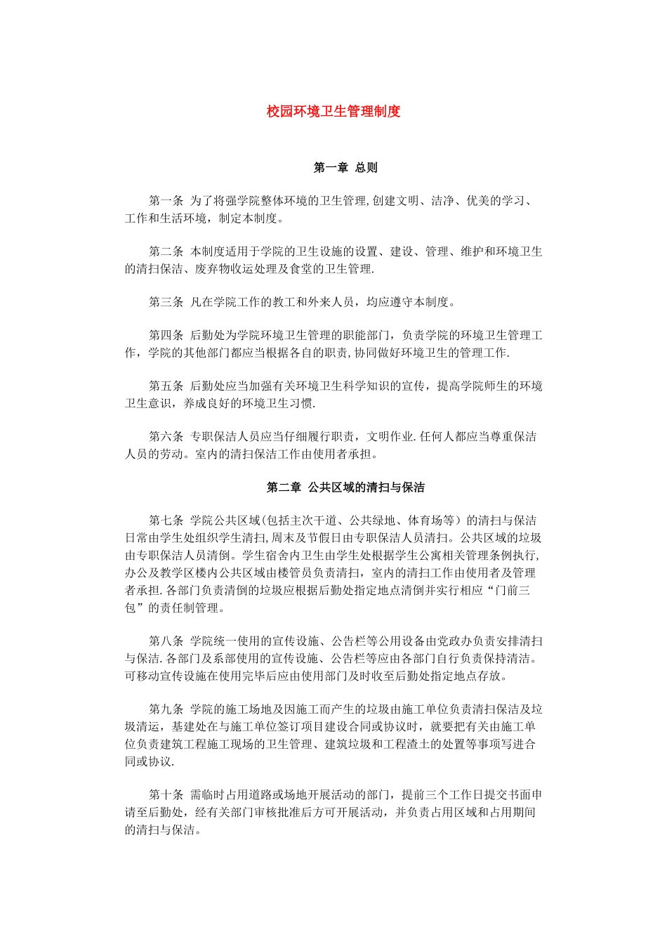 校园环境卫生管理制度_第1页