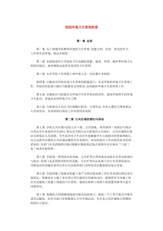校园环境卫生管理制度