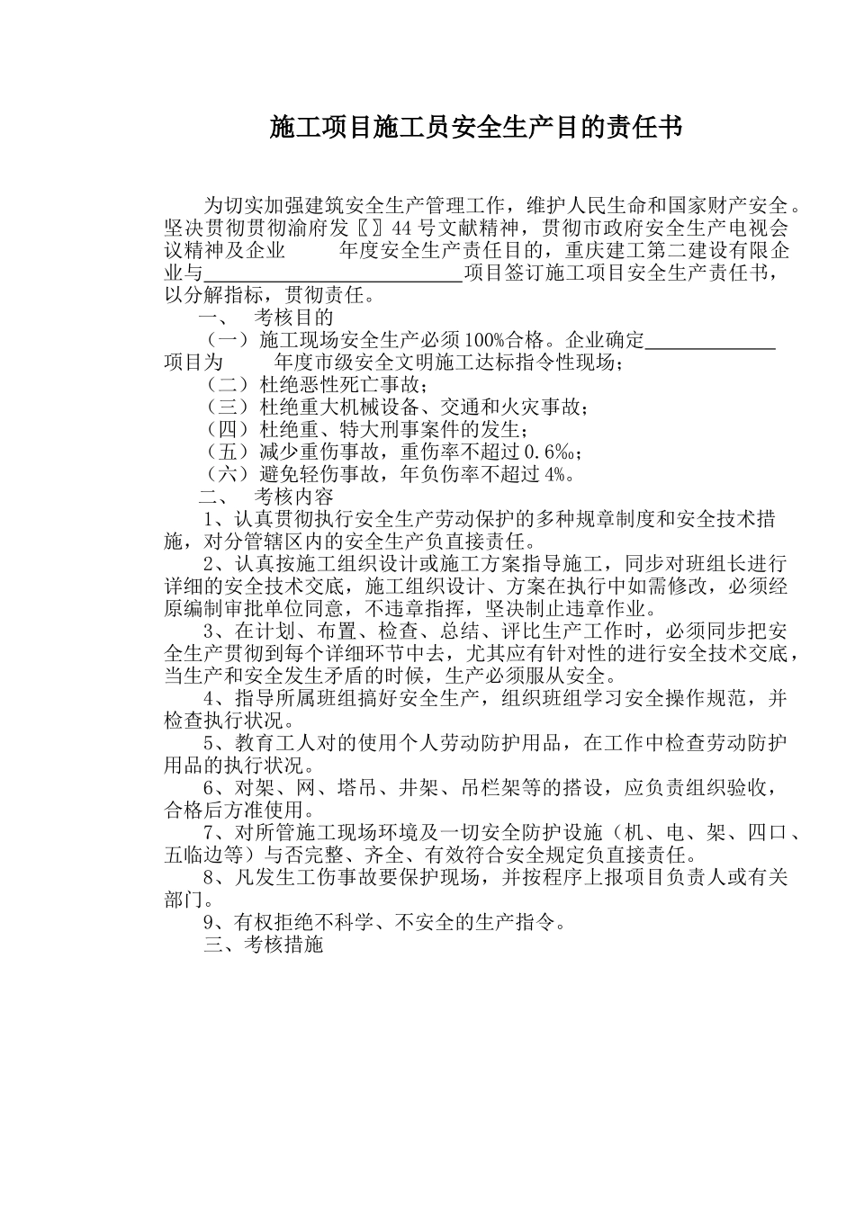 2025年施工项目施工员安全生产目标责任书_第1页