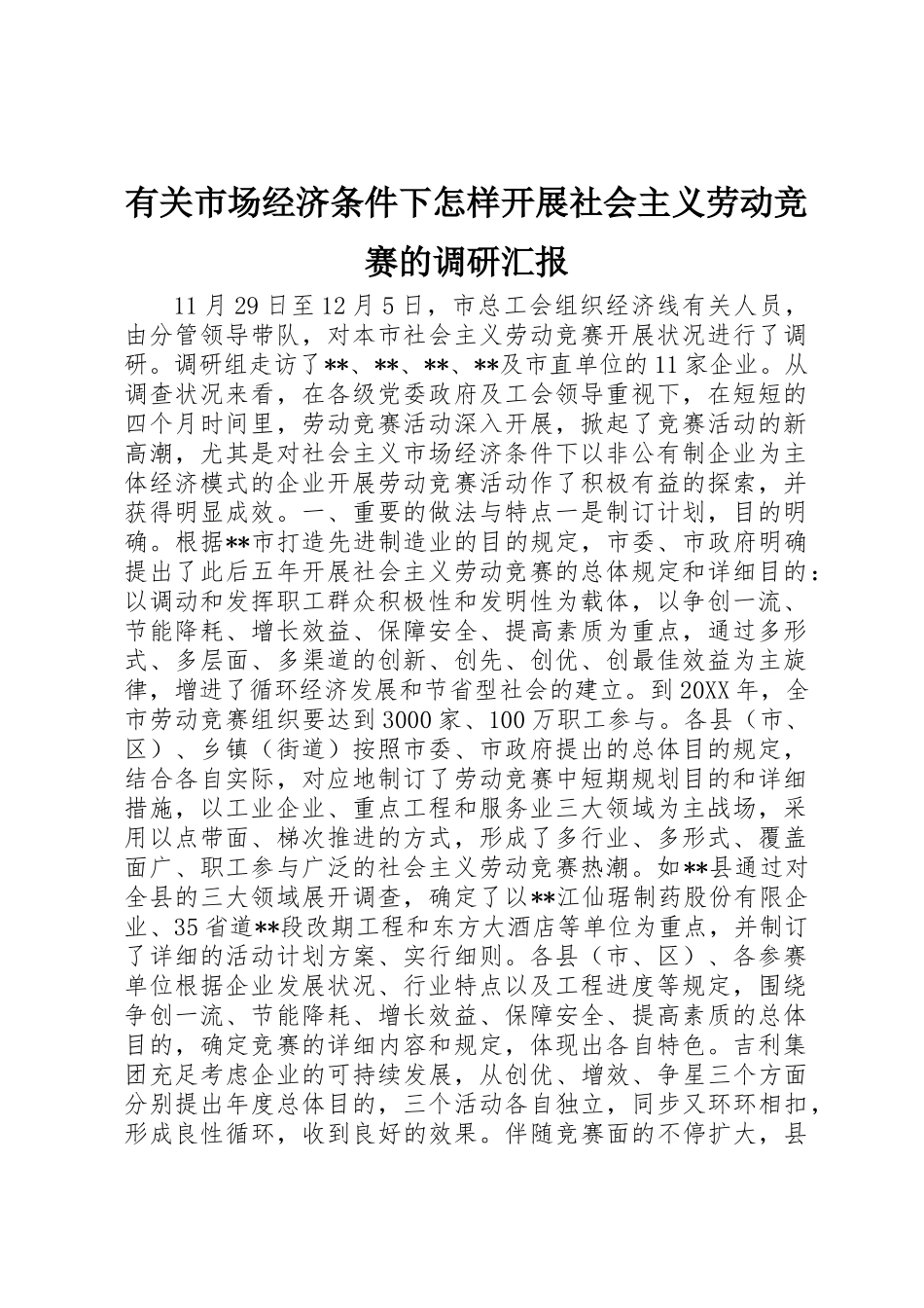 2025年关于市场经济条件下如何开展社会主义劳动竞赛的调研报告 _第1页