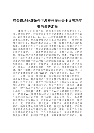 2025年关于市场经济条件下如何开展社会主义劳动竞赛的调研报告 