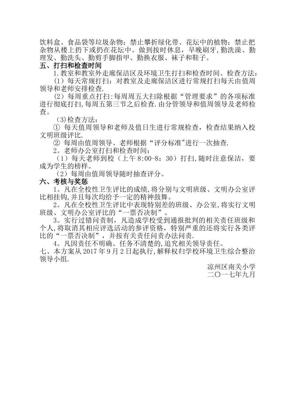 校园环境卫生综合整治工作计划_第3页