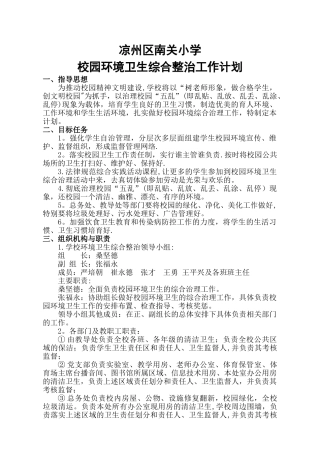 校园环境卫生综合整治工作计划