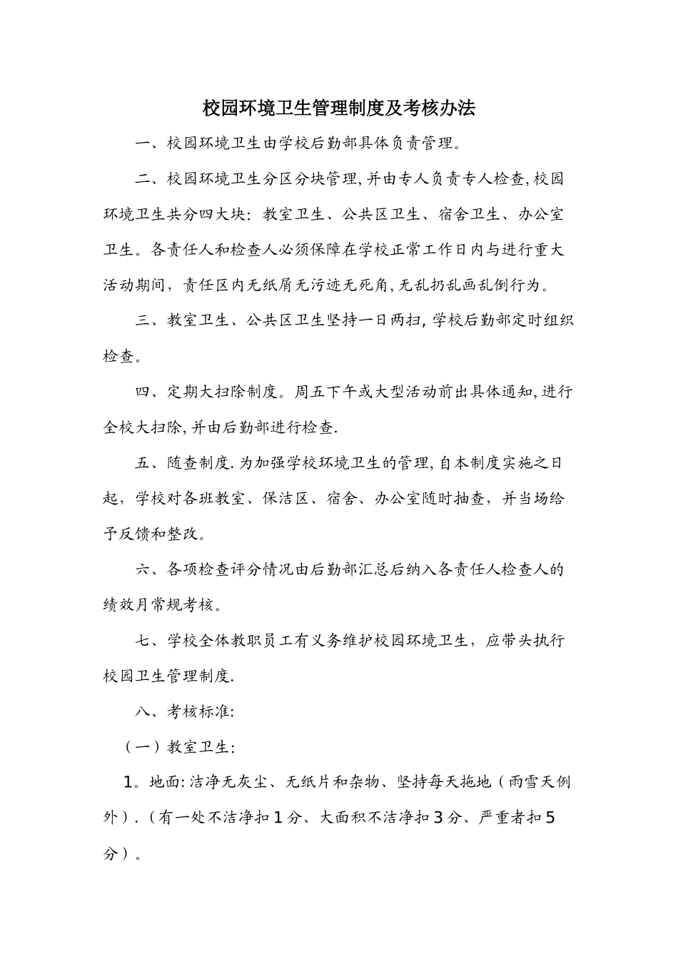 校园环境卫生管理制度及考核办法_第1页