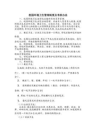 校园环境卫生管理制度及考核办法