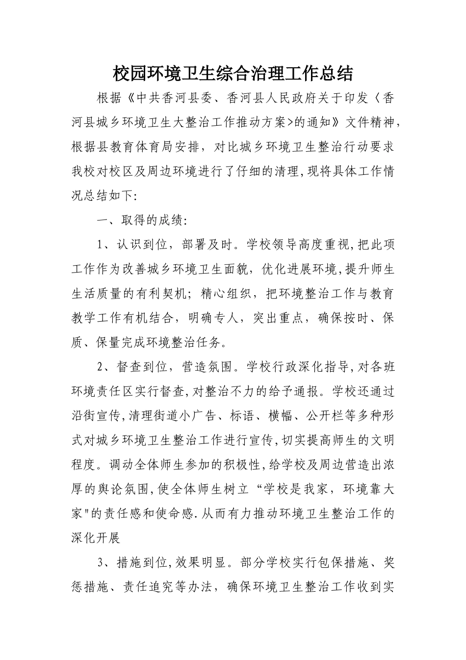 校园环境卫生综合治理工作总结_第1页