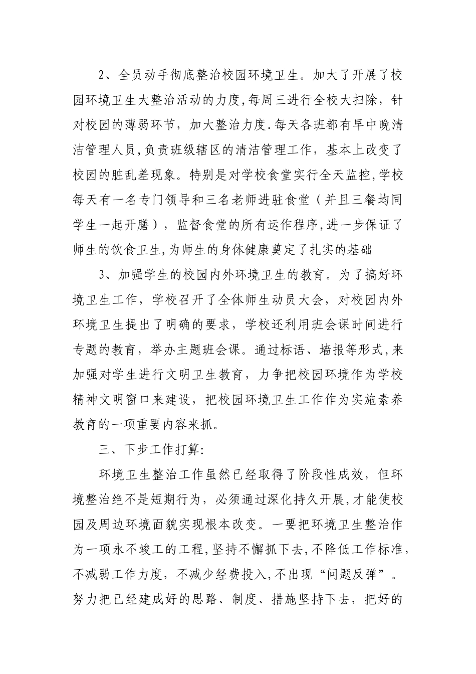 校园环境卫生综合治理工作总结_第3页