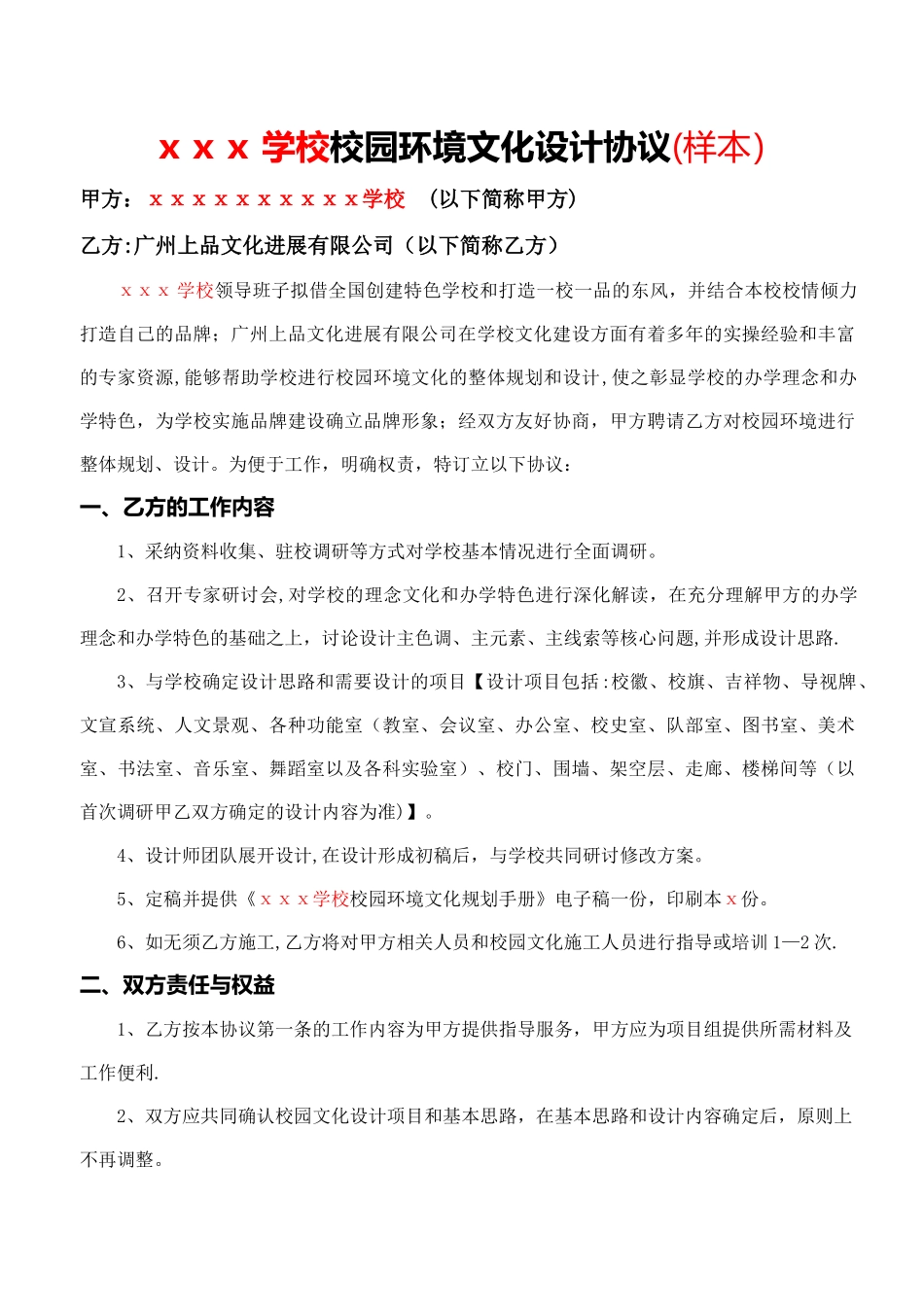 校园环境文化设计协议样本_第1页