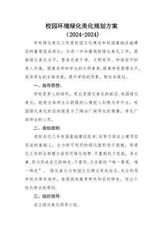 校园环境绿化美化规划方案