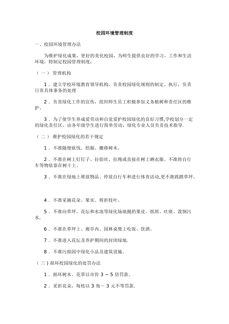 校园环境管理制度_第1页