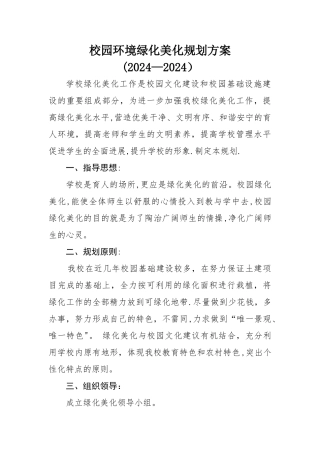 校园环境绿化美化规划方案