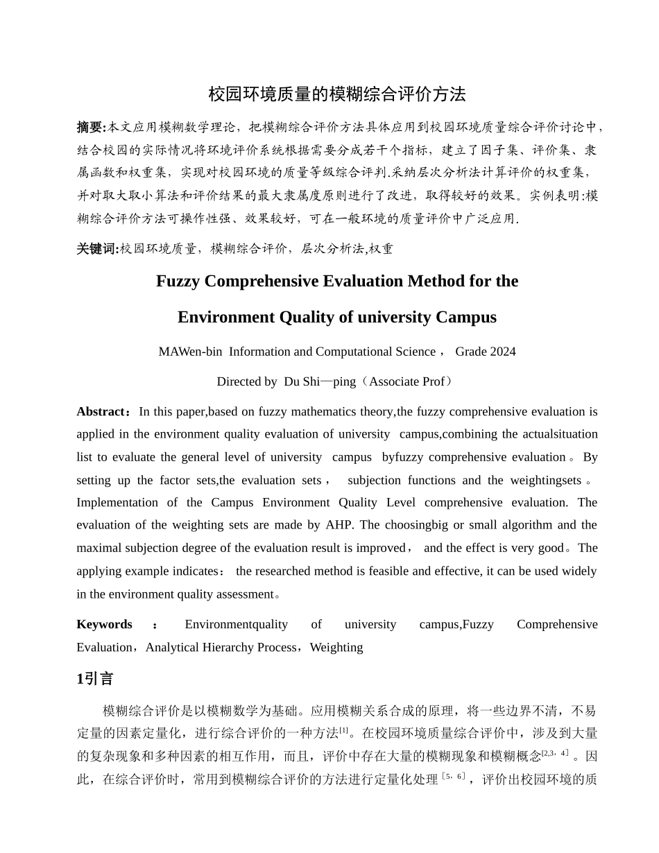 校园环境质量的模糊综合评价方法_第1页