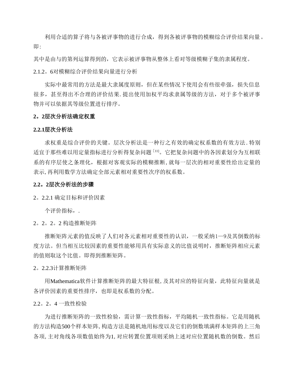 校园环境质量的模糊综合评价方法_第3页