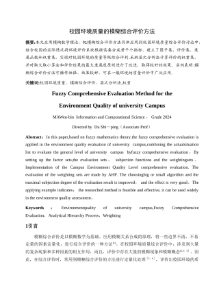 校园环境质量的模糊综合评价方法