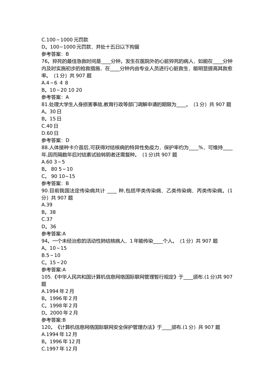 校园生活、实验室安全知识难题汇总_第2页