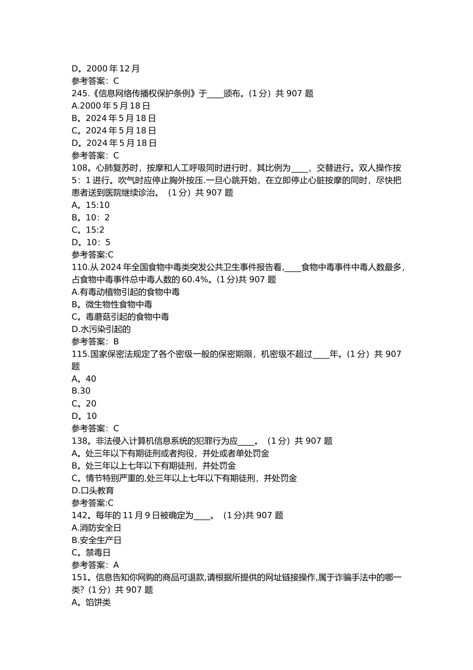校园生活、实验室安全知识难题汇总_第3页