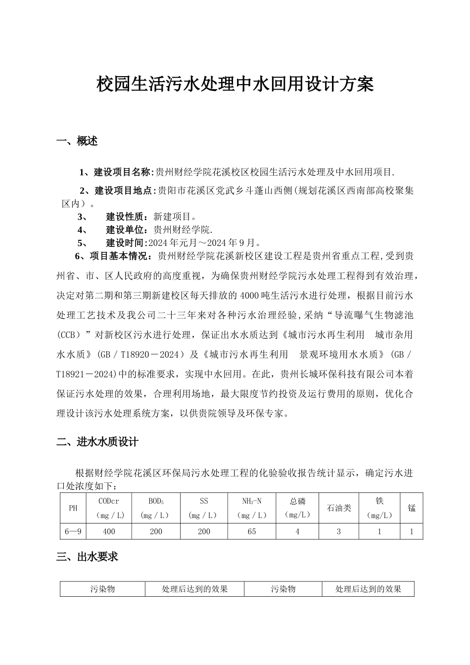 校园生活污水处理中水回用设计方案_第1页