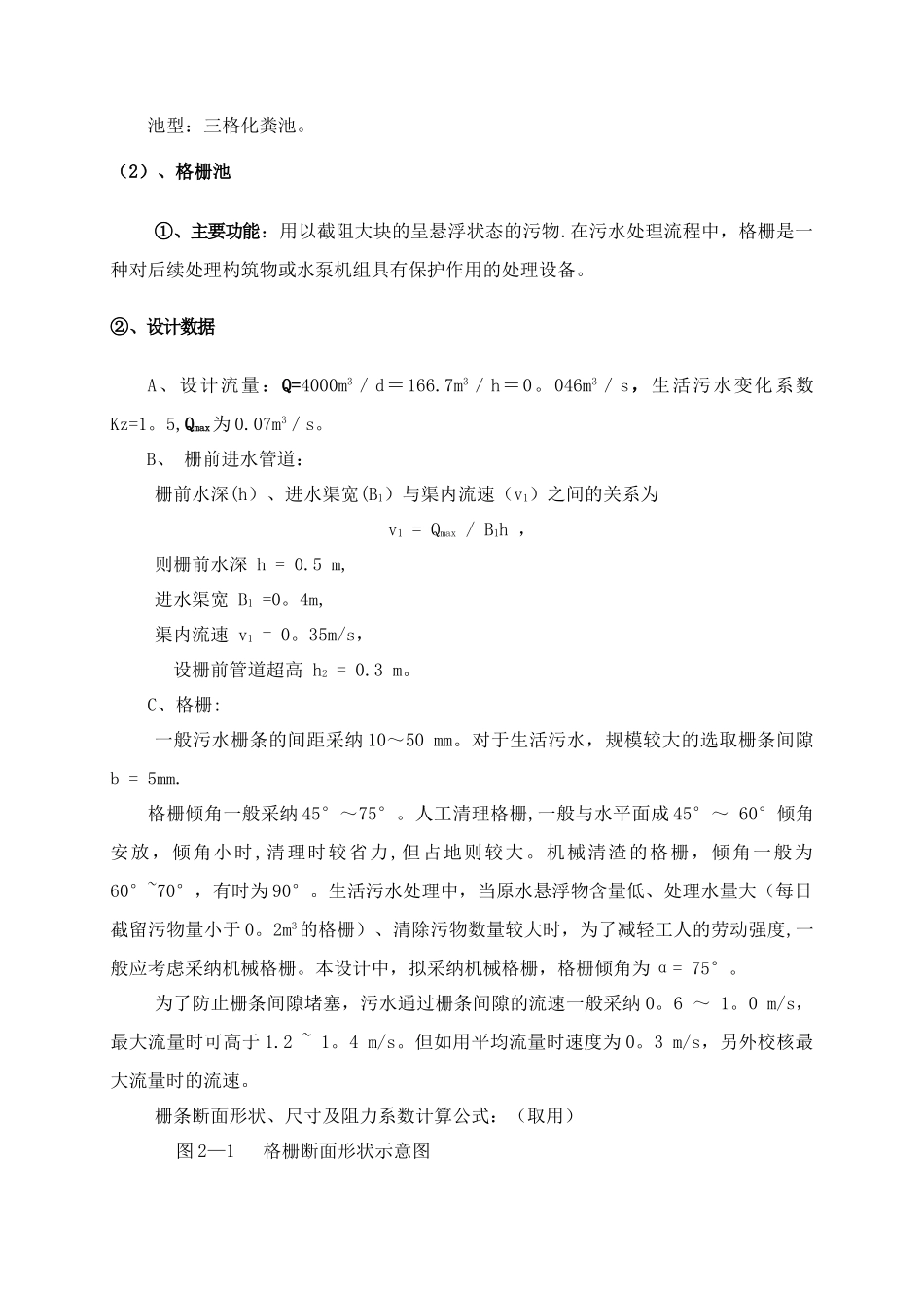 校园生活污水处理中水回用设计方案_第3页