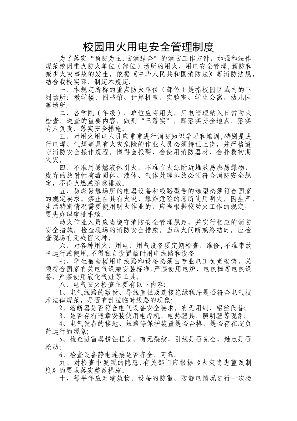 校园用火用电安全管理制度_第1页
